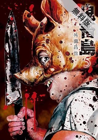鬼畜島 5巻 期間限定 無料お試し版 By Masaya Hokazono