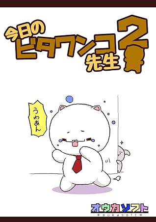 今日のビタワンコ先生 2 By 湧井想太