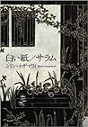 白い紙/サラム 白い紙/サラム