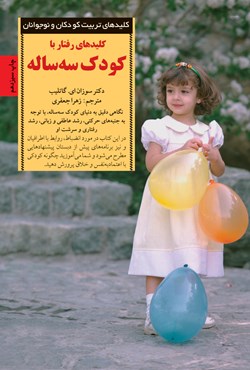 کلیدهای رفتار با کودک سه ساله (Unknown Binding)