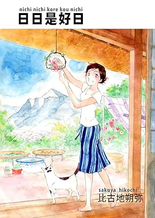 日日是好日by 比古地朔弥