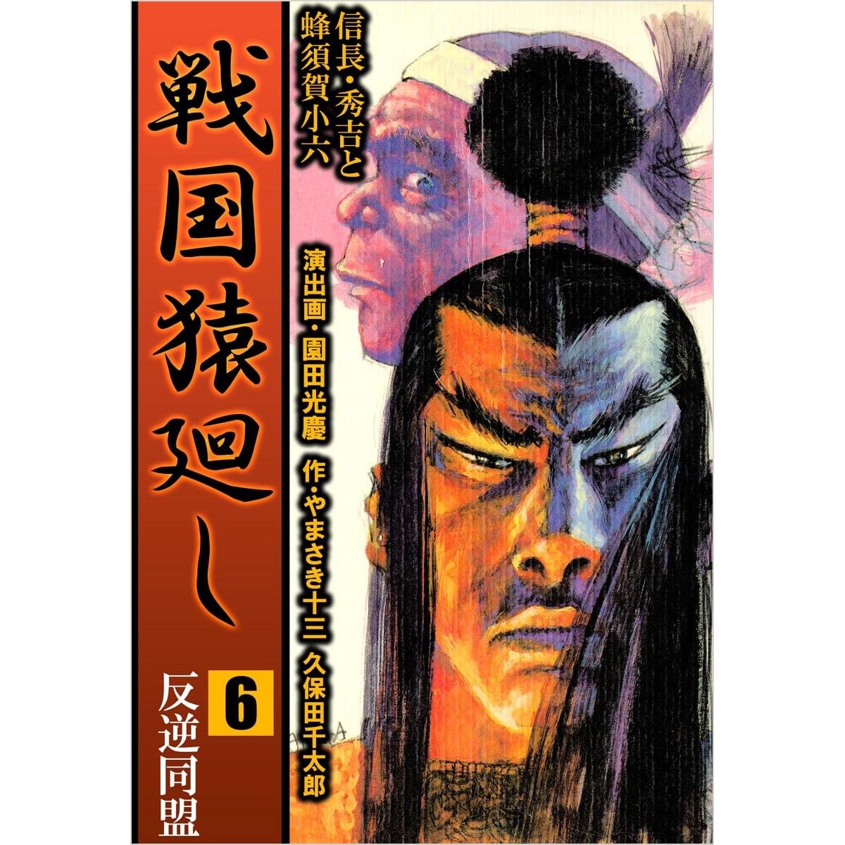 戦国猿廻し 信長 秀吉と蜂須賀小六 6巻 戦国猿廻し 信長 秀吉と蜂須賀小六 By やまさき十三