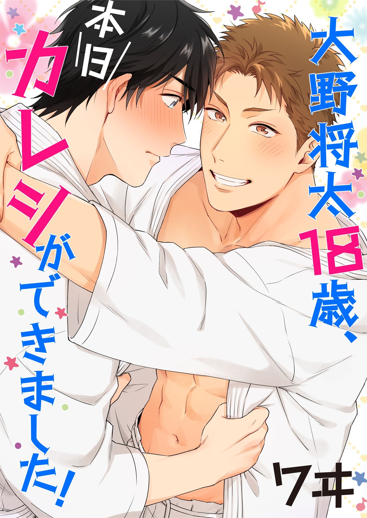 大野将太18歳、本日カレシができました！ 3巻 (Chouchou) (Japanese Edition)
