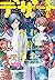 デザート 2018年 9月号 [2018年7月24日発売] [雑誌] by ろびこ