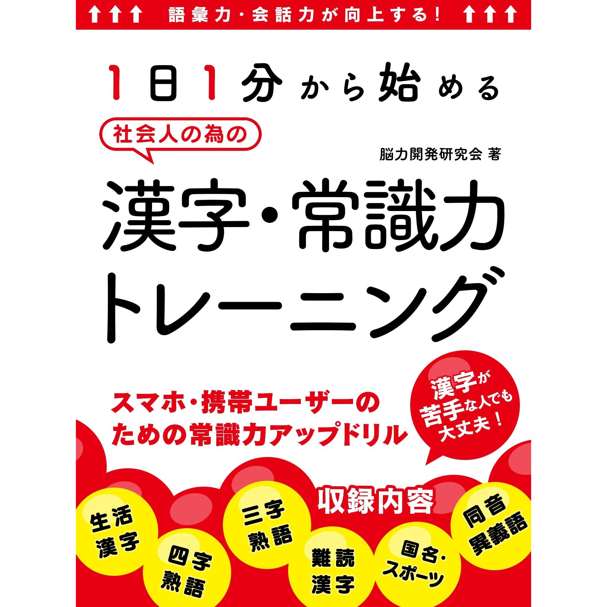 語彙力 会話力が向上する 1日1分から始める社会人の為の漢字 常識力トレーニング Smart Book By 脳力開発研究会