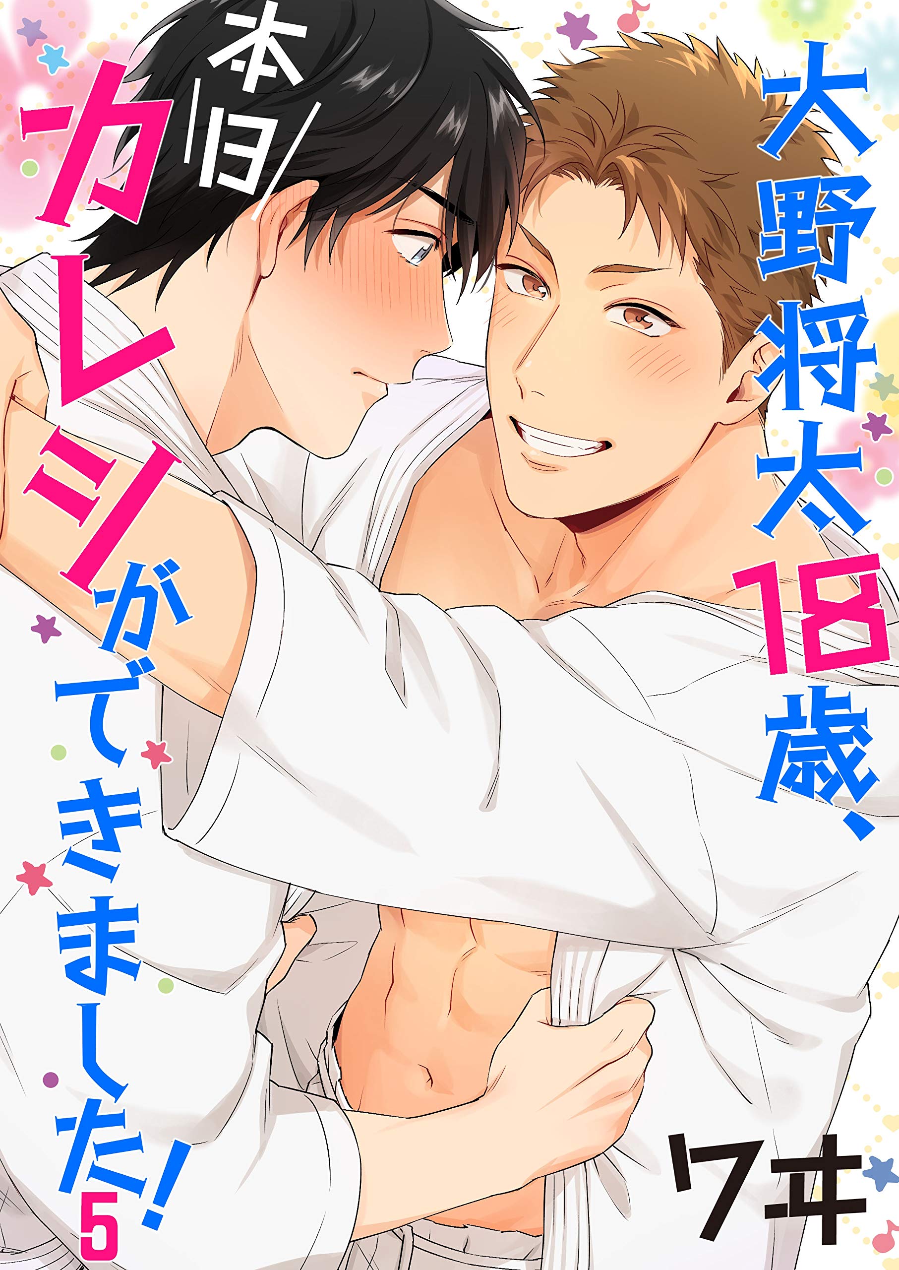 大野将太18歳、本日カレシができました！ 5巻 (Chouchou) (Japanese Edition)