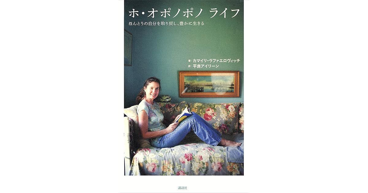 ホ オポノポノ ライフ ほんとうの自分を取り戻し 豊かに生きる By カマイリ ラファエロヴィッチ