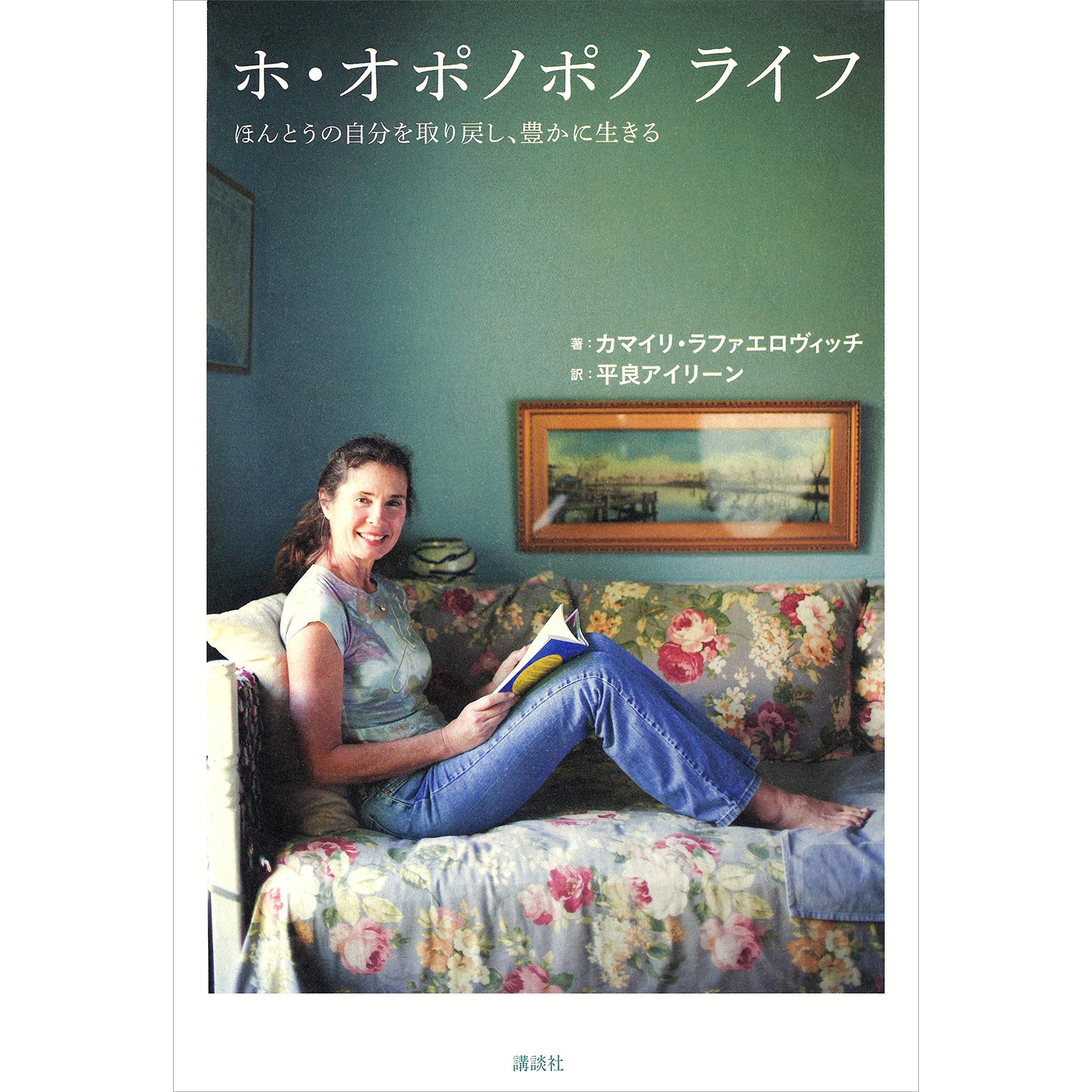 ホ オポノポノ ライフ ほんとうの自分を取り戻し 豊かに生きる By カマイリ ラファエロヴィッチ