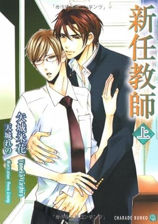新任教師 上 By 矢城米花