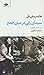 سیمای زنی در میان جمع by Heinrich Böll سیمای زنی در میان جمع by Heinrich Böll