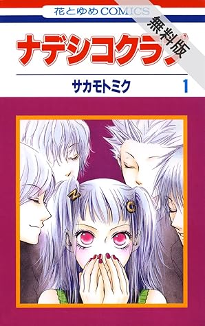 ナデシコクラブ 期間限定無料版 1 By サカモトミク