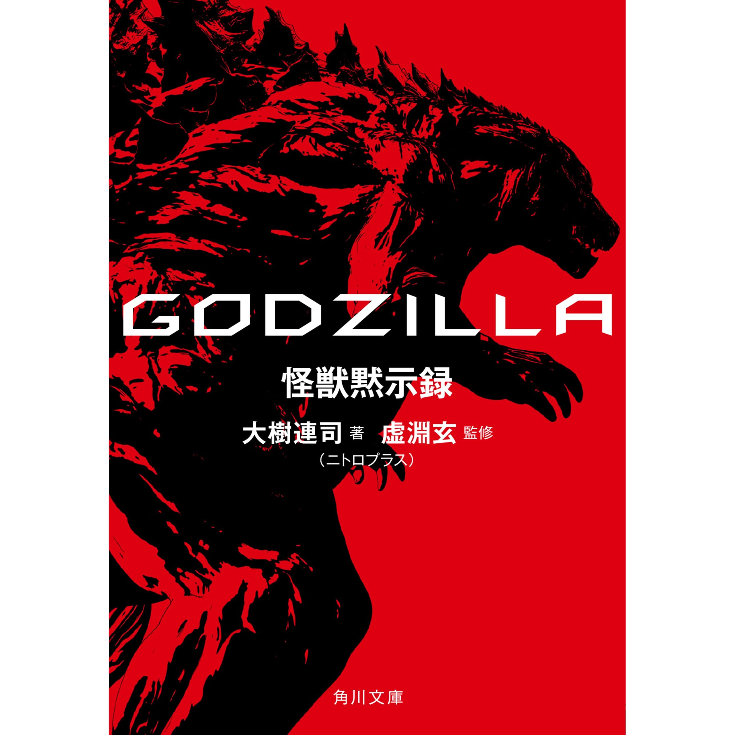 ｇｏｄｚｉｌｌａ 怪獣黙示録 By 大樹 連司 ニトロプラス