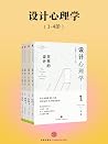 设计心理学(全四册)(能改变世界的...