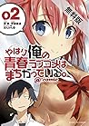 やはり俺の青春ラブコメはまちがっている。＠comic（２）【期間限定　無料お試し版】 (サンデーGXコミックス) (Japanese Edition)
