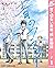 青のフラッグ 1 [Ao no Flag 1] (Blue Flag, #1)