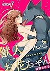 獣人さんとお花ちゃん【分冊版】 7話 (ラブチュコラ) (Japanese Edition)