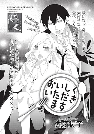 おいしくいただきます 短編 By 井藤楊子 おいしくいただきます 短編 By 井藤楊子