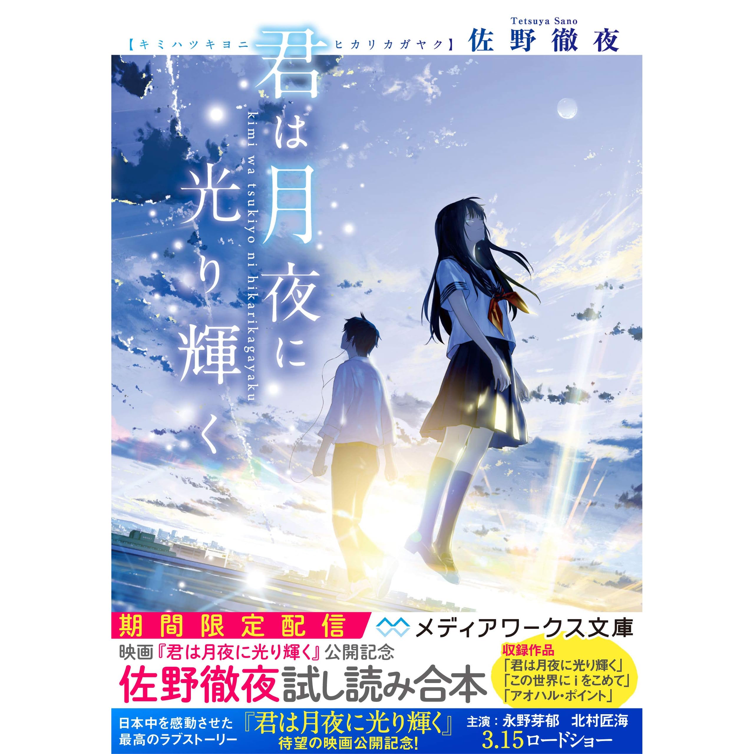 期間限定配信 君は月夜に光り輝く 公開記念 佐野徹夜試し読み合本 By 佐野 徹夜