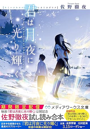 期間限定配信 君は月夜に光り輝く 公開記念 佐野徹夜試し読み合本 By 佐野 徹夜