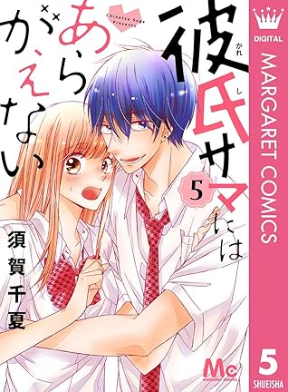 彼氏サマにはあらがえない 5 By 須賀千夏