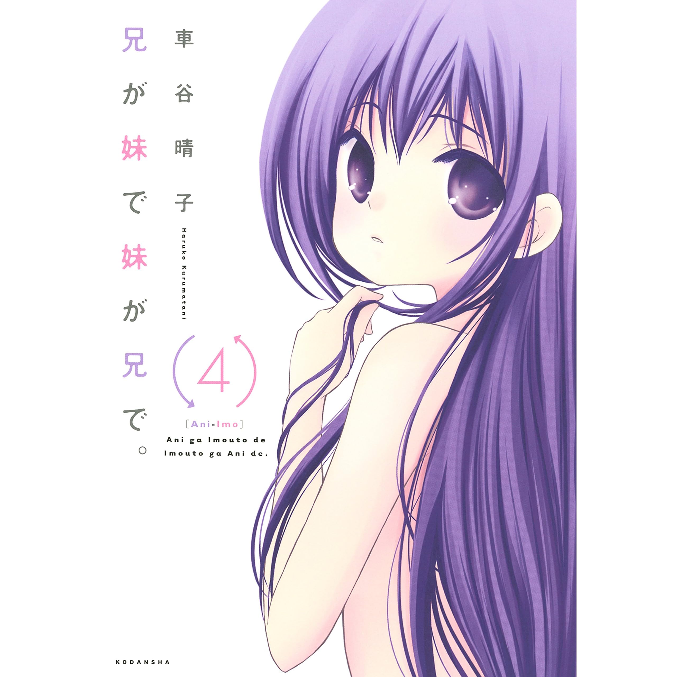 兄が妹で妹が兄で ４ By 車谷晴子