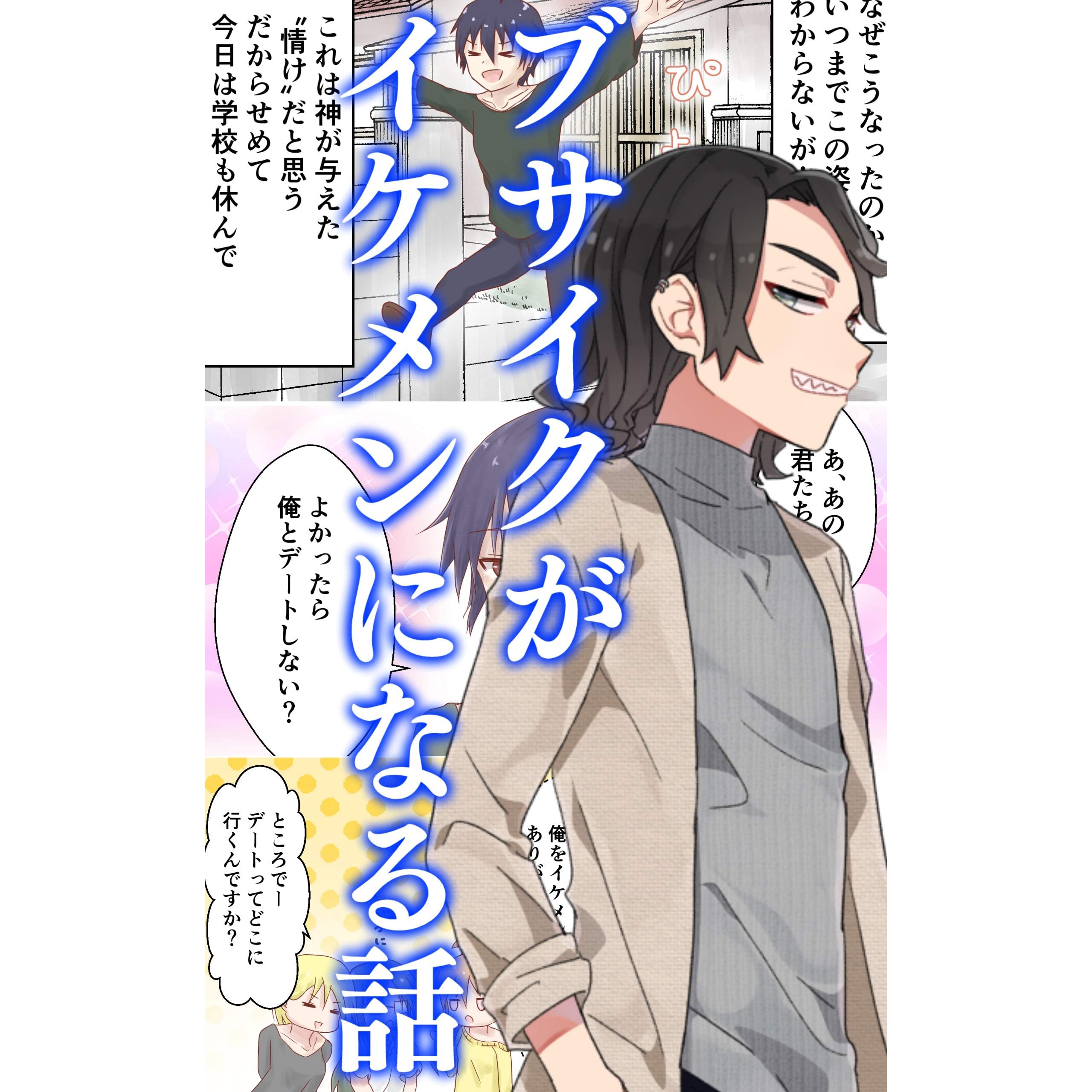 ブサイクの俺と美人なjk嫁との出会いの話 ブサイクがイケメンになる話 By Kanami