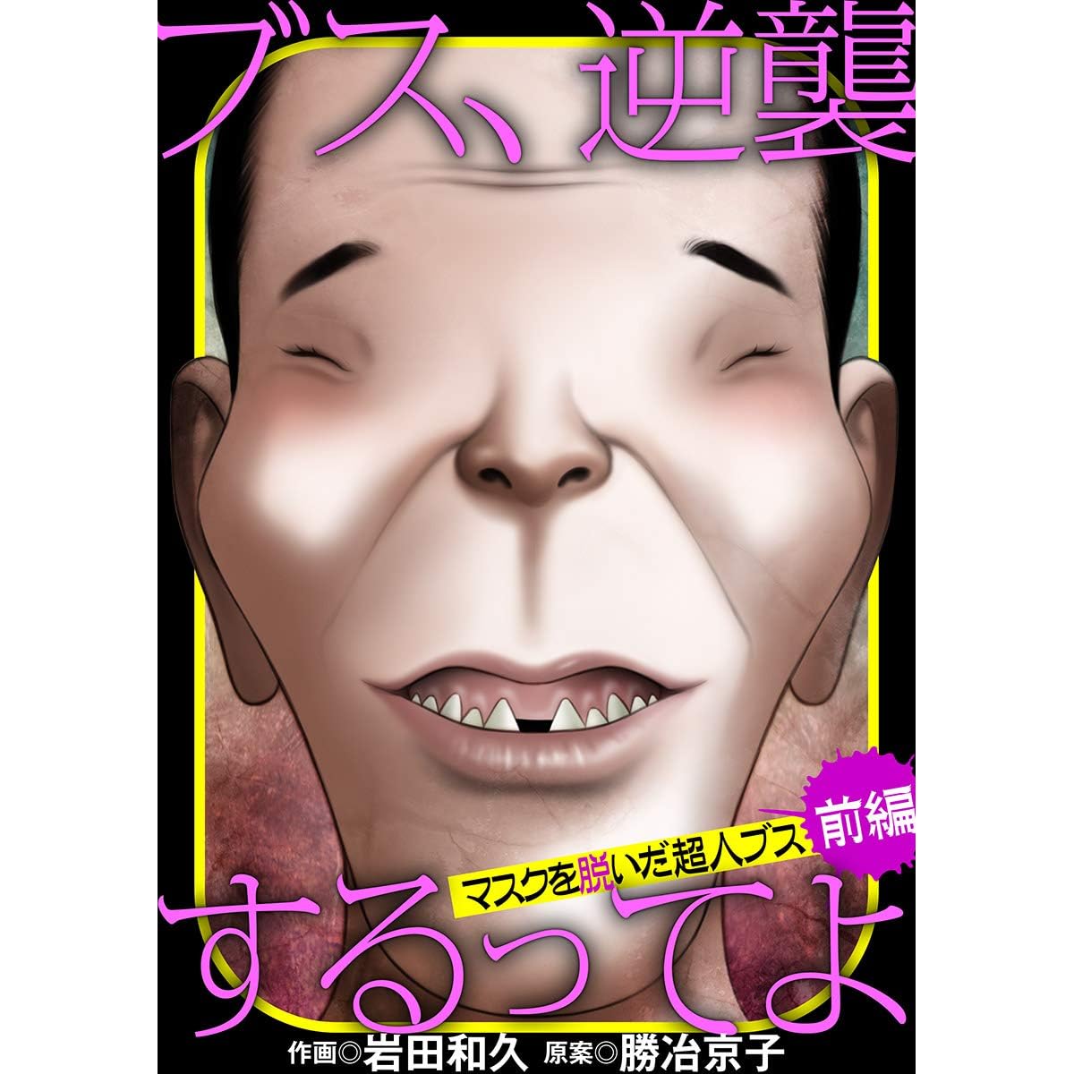 ブス 逆襲するってよ マスクを脱いだ超人ブス 前編 By 岩田和久