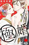 極婚～超溺愛ヤクザとケイヤク結婚！？～　分冊版（１） (姉フレンドコミックス) (Japanese Edition)