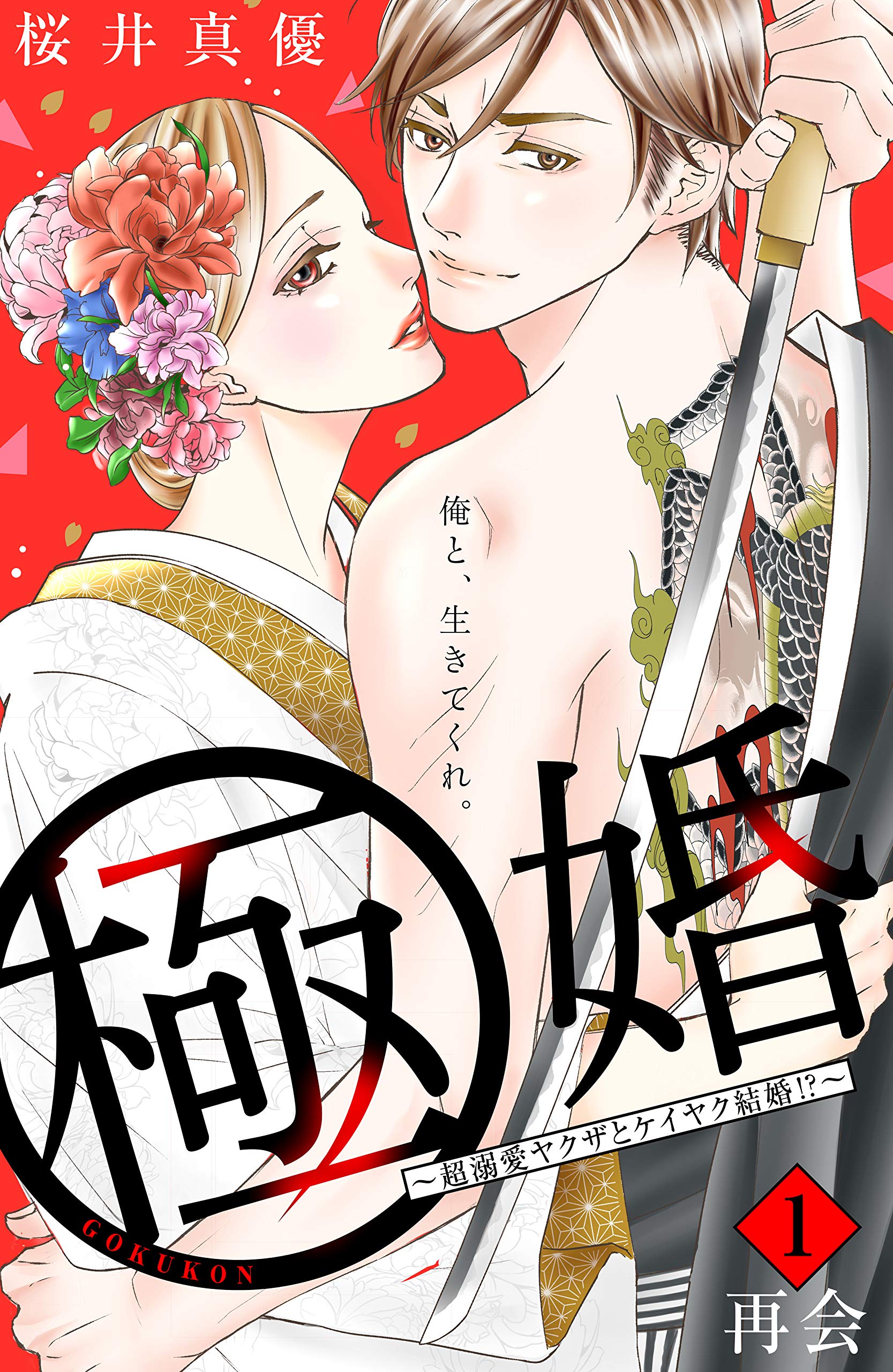 極婚～超溺愛ヤクザとケイヤク結婚！？～　分冊版（１） (姉フレンドコミックス) (Japanese Edition)