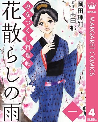 みをつくし料理帖 4 花散らしの雨 By 岡田理知