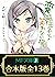 【合本版】変態王子と笑わない猫。　全13巻 (MF文庫J)