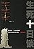 生死十日谈 (Chinese Edition)
