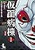 仮面病棟 1巻 (LINEコミックス) by 知念実希人