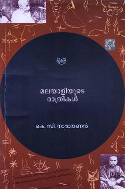 മലയാളിയുടെ രാത്രികൾ