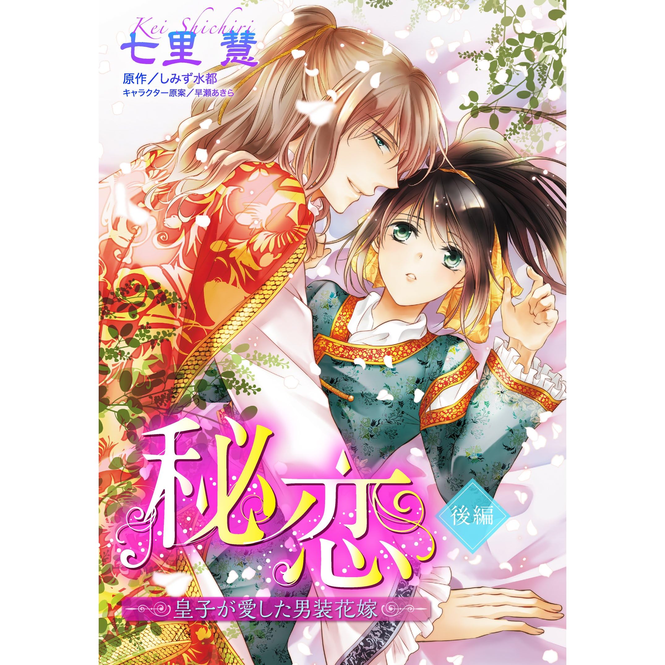 秘恋 皇子が愛した男装花嫁 単話売 後編 By 七里慧