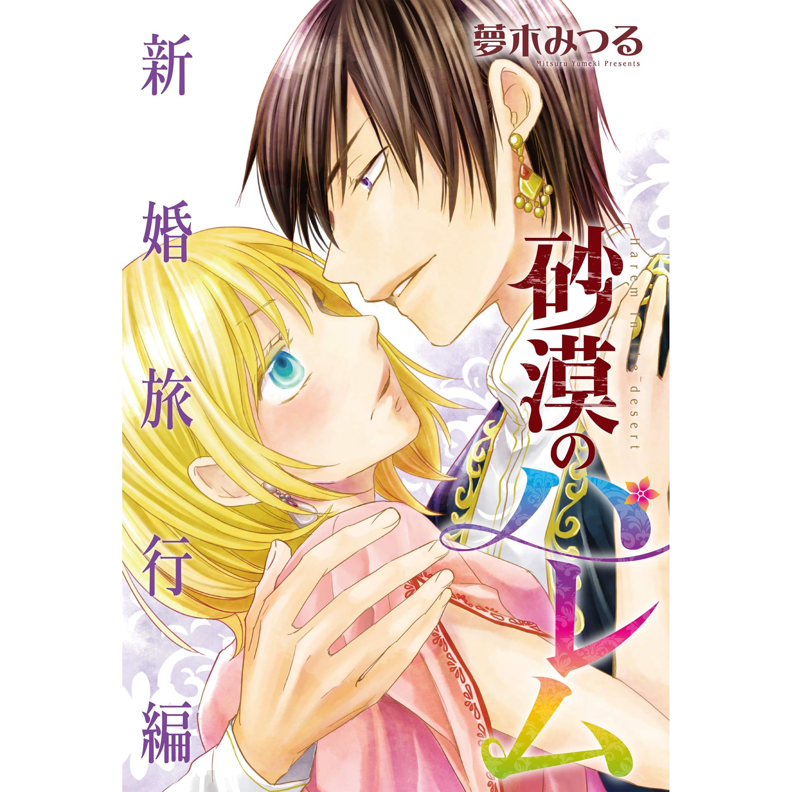 砂漠のハレム 新婚旅行編 By 夢木みつる