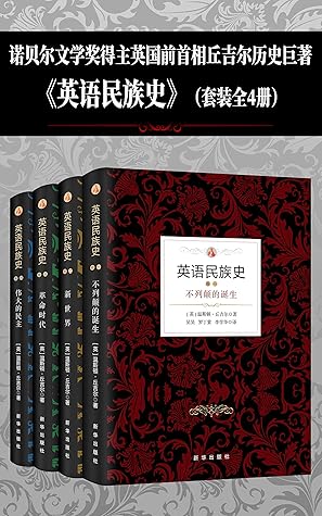 英语民族史 套装共4本 丘吉尔以其如椽大笔完整地描述 英语民族从蛮荒走到世界超强的历史轨迹 揭示千年以来世界霸权演变与更迭的秘密 By 温斯顿 丘吉尔