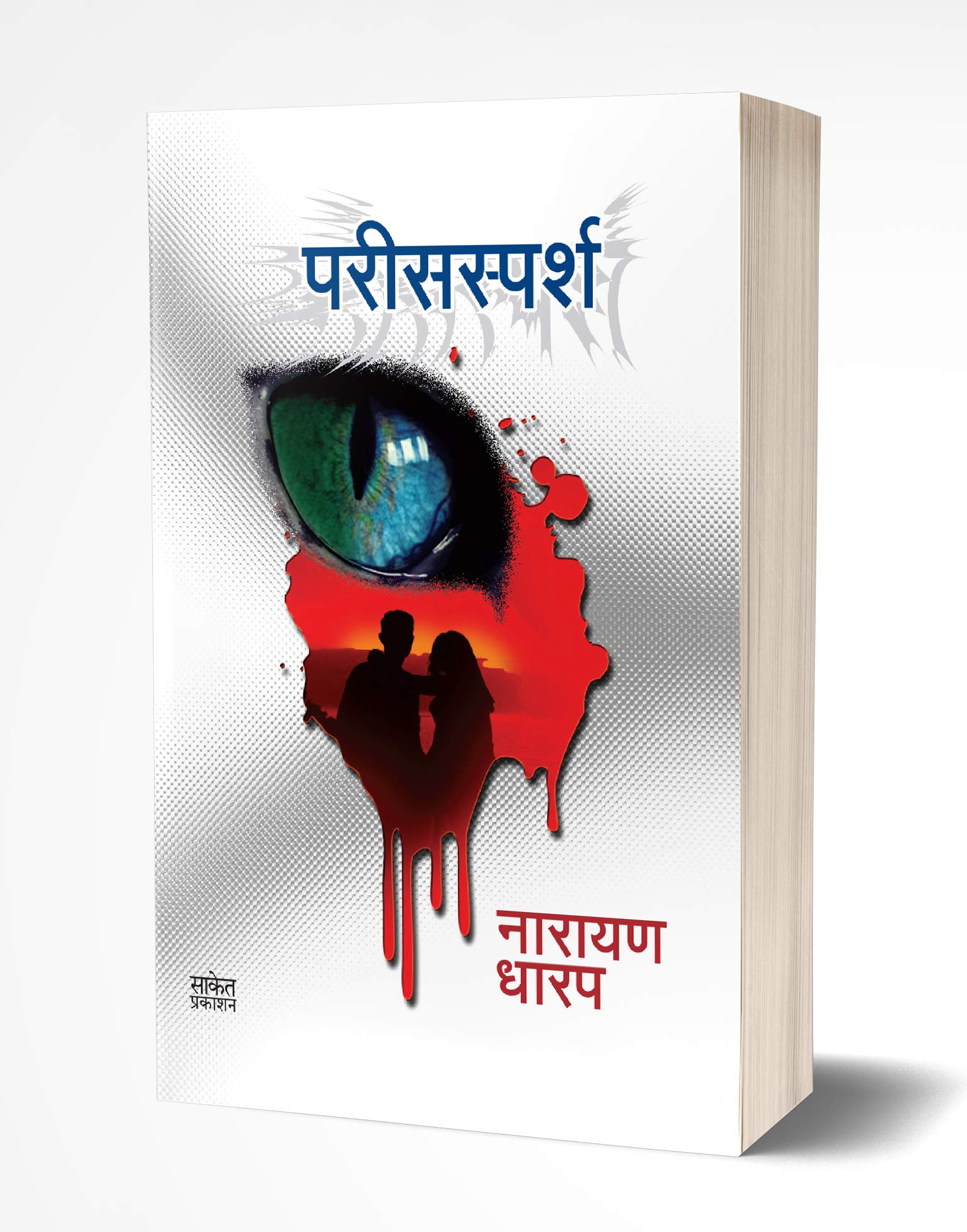 Parissparsh: Ek Bhayavah Kadambari (Marathi Edition)