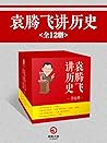 袁腾飞讲历史全集（共12册）