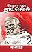 தோழமை எனும் தூயசொல் by Yugabharathi