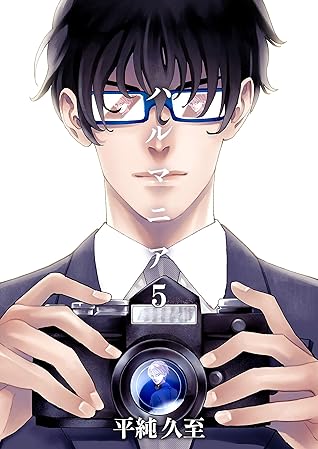 ハルマニア 5巻 By 平純久至