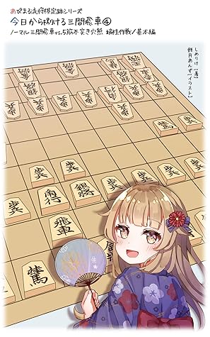 Apimaruryuu Shogi Jouseki Siri Zu Kyoukara Sabakeru Sankenbisya 4 No Marusankenbisya Vs5suzi Hutuki Anaguma Hasikei Sakusen Kihonhen Apimaru Ryuu Shogi Jouseki Siri Zu By Shimerike