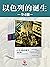 以色列的诞生（全四册）(普利策文学奖获得者“以色列建国...