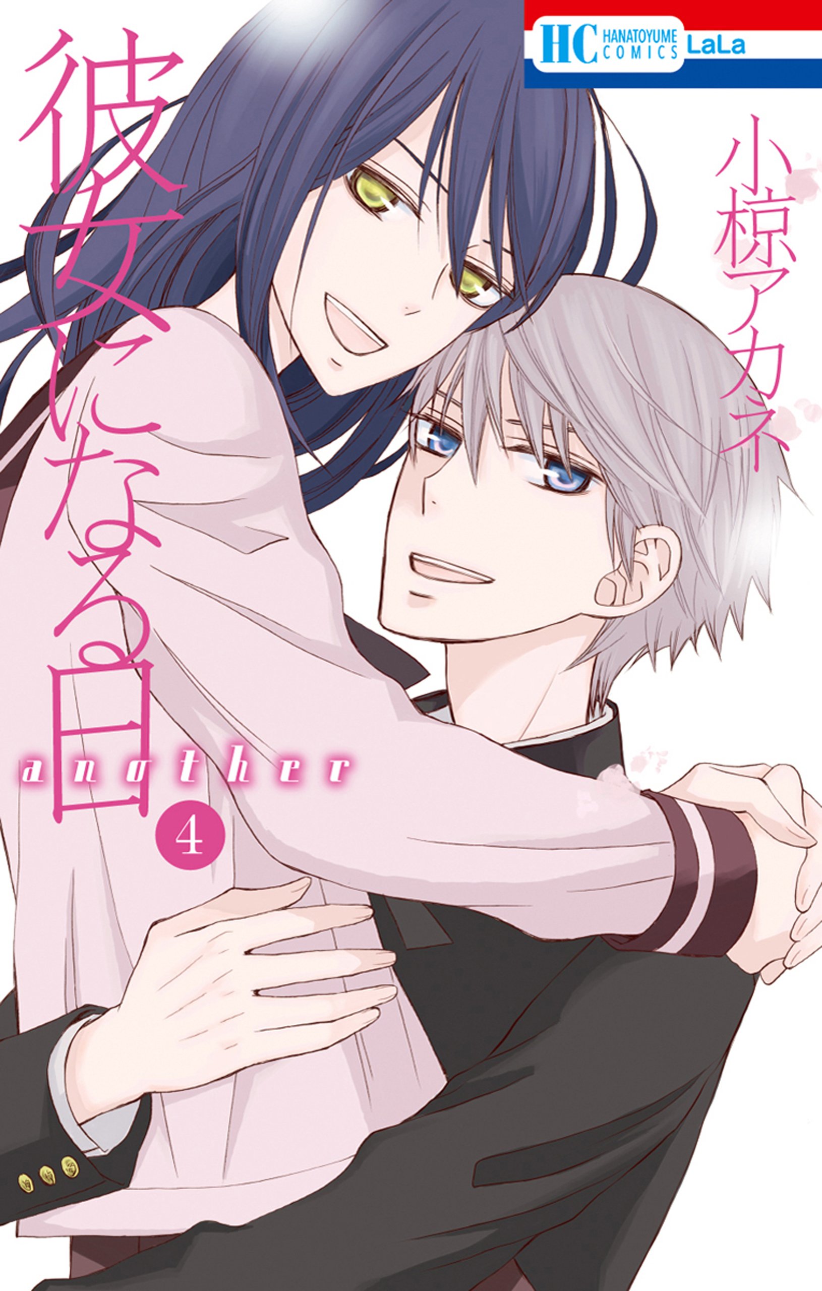 彼女になる日 another 4 (花とゆめコミックス) (Japanese Edition)