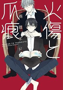 火傷と爪痕 青年発火点シリーズ
