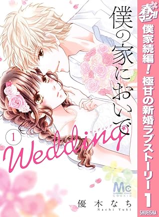 僕の家においで Wedding 期間限定無料 1 By 優木なち
