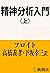 精神分析入門（上）（新潮文庫）