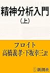 精神分析入門（上）（新潮文庫）