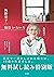 『魔女の宅急便』が生まれた魔法のくらし　角野栄子の毎日...