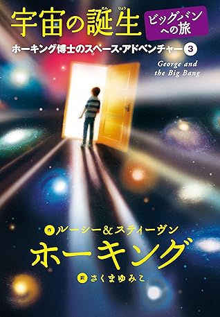 宇宙の誕生 ビッグバンへの旅 ホーキング博士のスペース アドベンチャー By ルーシー スティーヴン ホーキング